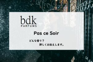 【BDKパルファム】パスソワールの香りとは