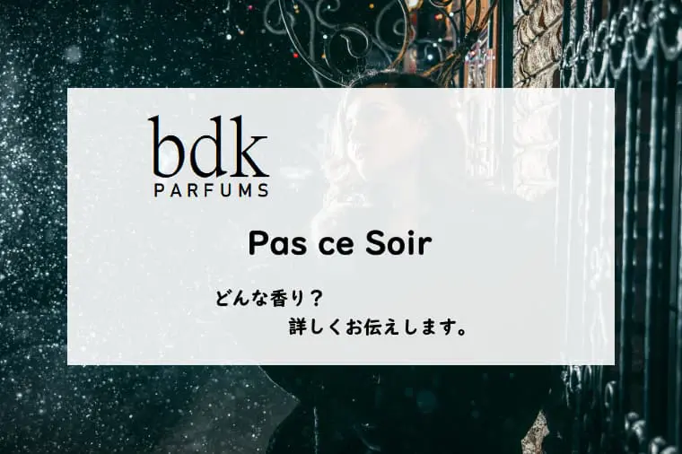 BDKパルファム】パスソワールとは？妖艶なフルーツと綿飴