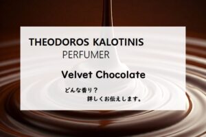 【テオドロス カロティニス】ヴェルベットチョコレートの香りとは