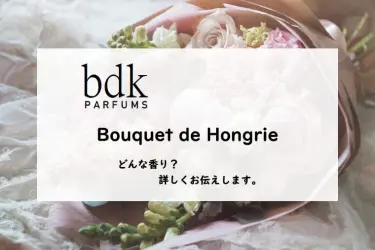 BDKパルファム】ブーケドゥオングリーとは？澄んだ花と果実の香り
