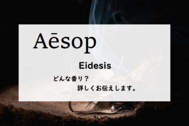 【イソップ】イーディシスの香りとは