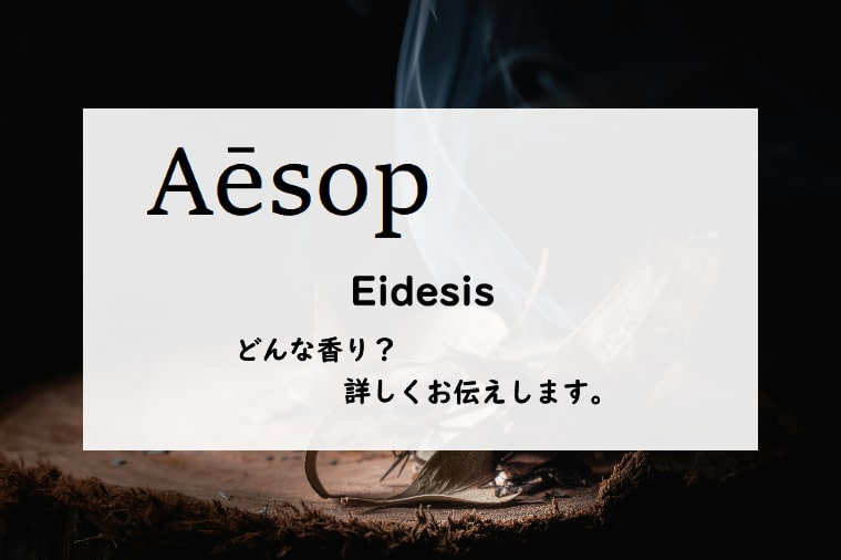 【イソップ】イーディシスの香りとは