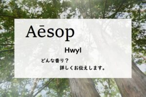 【イソップ】ヒュイルの香りとは