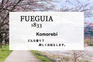 【フエギア1833】コモレビの香りとは