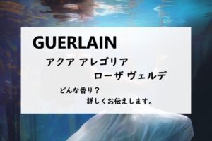 【ゲラン】アクアアレゴリア ローザヴェルデの香りとは