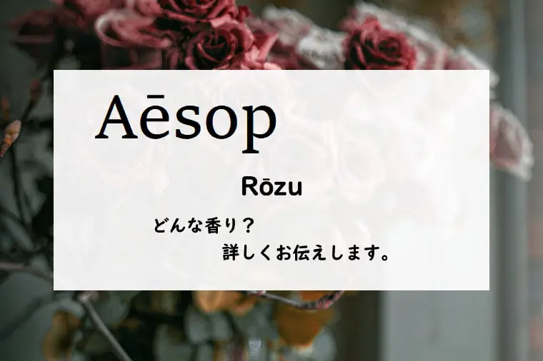 イソップ】ローズとは？薔薇と森のアロマティックな香り