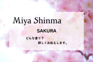【ミヤシンマ】サクラの香りとは