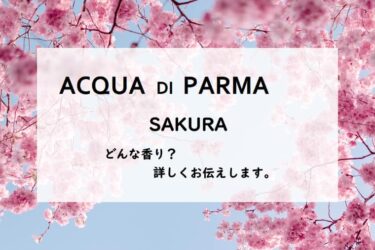【アクアディパルマ】シグネチャー サクラとは？春の煌めきフローラル