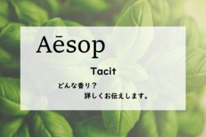 【イソップ】タシットの香りとは