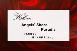 【キリアン】エンジェルズシェア パラディの香りとは