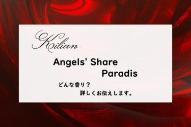 【キリアン】エンジェルズシェア パラディの香りとは