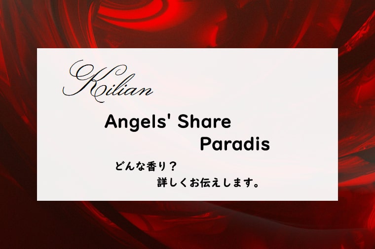 【キリアン】エンジェルズシェア パラディの香りとは