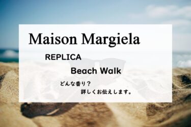 【メゾンマルジェラ】ビーチウォークとは？潮風と熱い砂浜、サンオイル