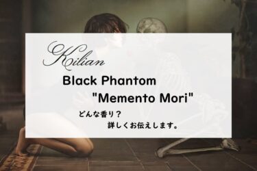 【キリアン】ブラックファントム メメントモリの香りとは