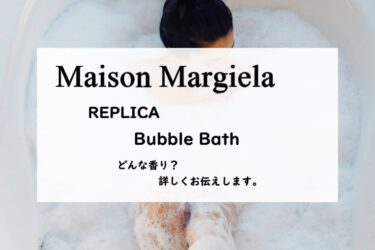 【メゾンマルジェラ】バブルバスとは？石けんの泡とココナッツとバラ