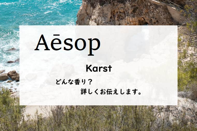 【イソップ】カーストの香りとは