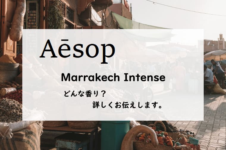 【イソップ】マラケッシュ インテンスの香りとは