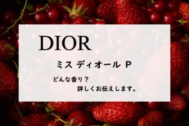 【ディオール】ミスディオール パルファンの香りとは