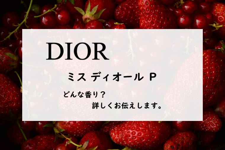 【ディオール】ミスディオール パルファンの香りとは