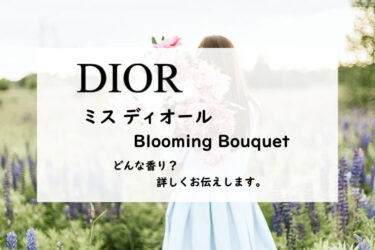 【ディオール】ミスディオール ブルーミングブーケとは？可愛いの黄金比