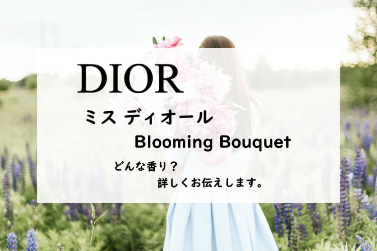 【ディオール】ミスディオール ブルーミングブーケの香りとは