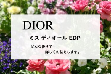 【ディオール】ミスディオール オードゥパルファンの香りとは