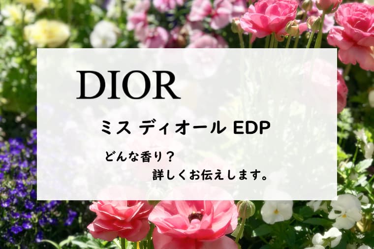 【ディオール】ミスディオール オードゥパルファンの香りとは