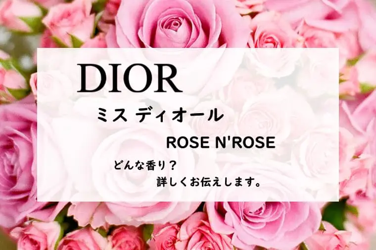 ディオール】ミスディオール ローズ&ローズとは？可憐で優雅な薔薇