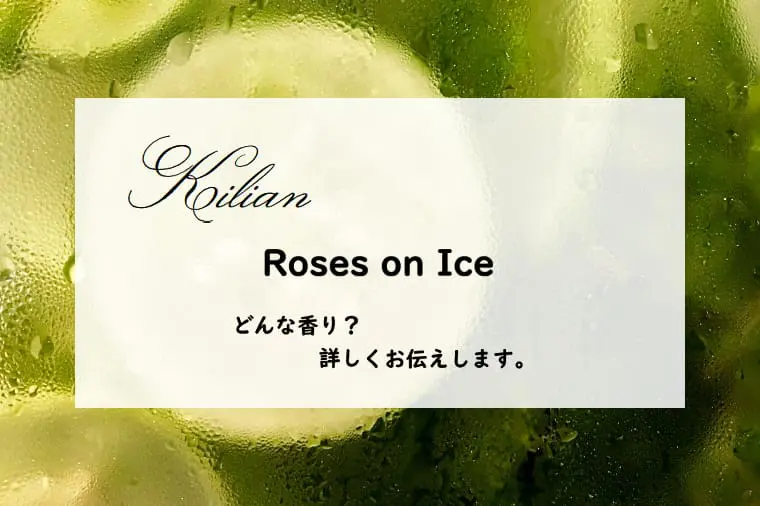 キリアン】ローゼズ オン アイスとは？胡瓜とジンの冷たいカクテル