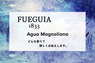 【フエギア1833】アグアマグノリアーナの香りとは