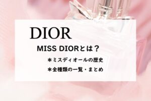 ミス ディオール全部まとめ！香水の歴史と香りの違い・全種類一覧