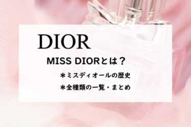 ミス ディオール全部まとめ！香水の歴史と香りの違い・全種類一覧