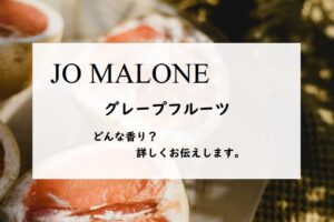 【ジョーマローン】グレープフルーツの香りとは