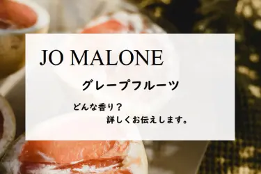 ジョーマローン】グレープフルーツとは？夏のシトラスとハーブ石鹸