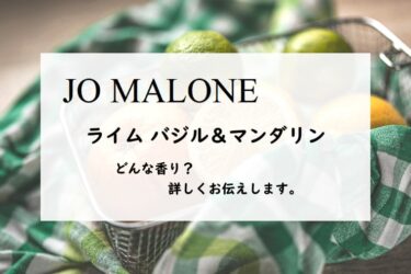 【ジョーマローン】ライムバジル&マンダリンの香りとは