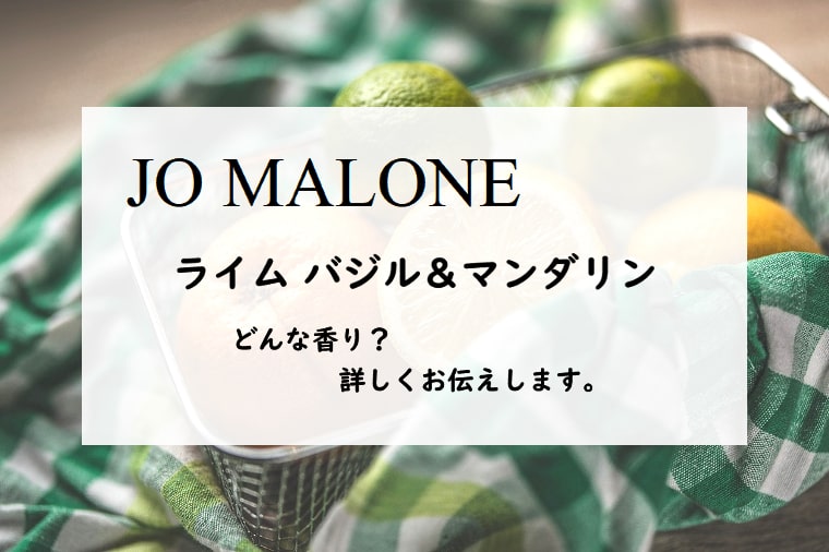 【ジョーマローン】ライムバジル&マンダリンの香りとは