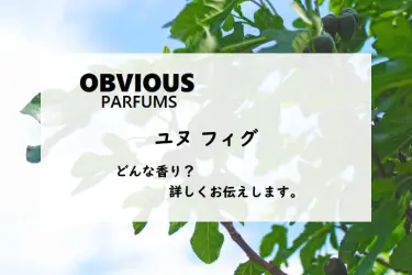 オブヴィアス】ユヌヴァニーユのレビュー｜暗いバニラと杏仁豆腐