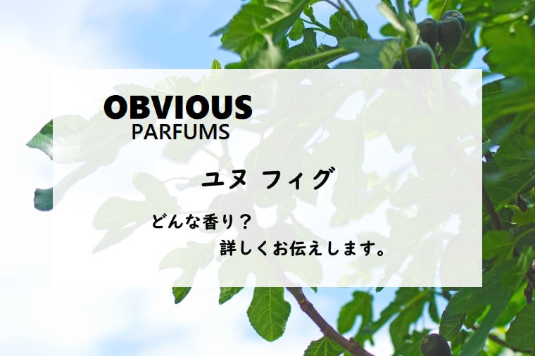 【オブヴィアス】ユヌフィグの香りとは