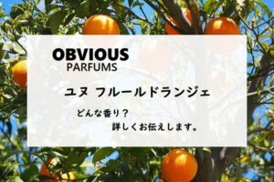 【オブヴィアス】ユヌフルールドランジェの香りとは