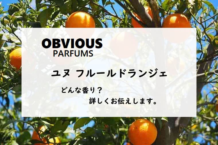 【オブヴィアス】ユヌフルールドランジェの香りとは