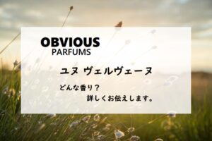 【オブヴィアス】ユヌヴェルヴェーヌの香りとは
