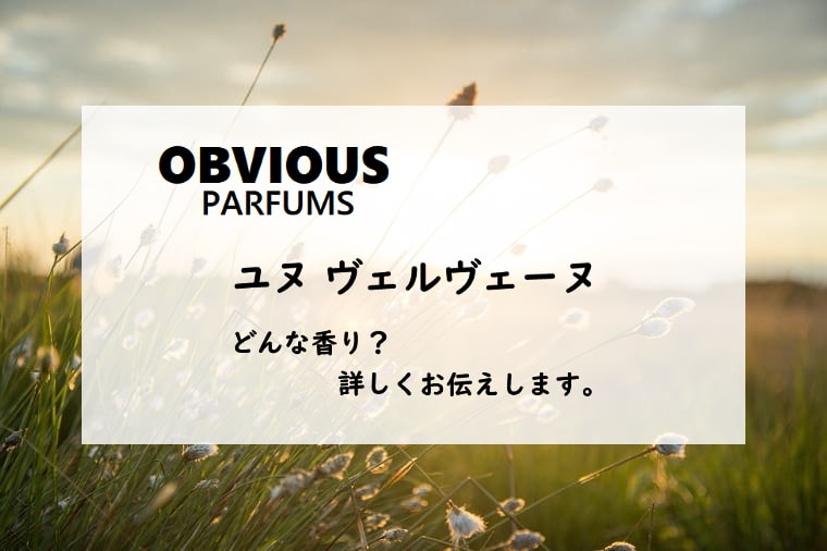 【オブヴィアス】ユヌヴェルヴェーヌの香りとは