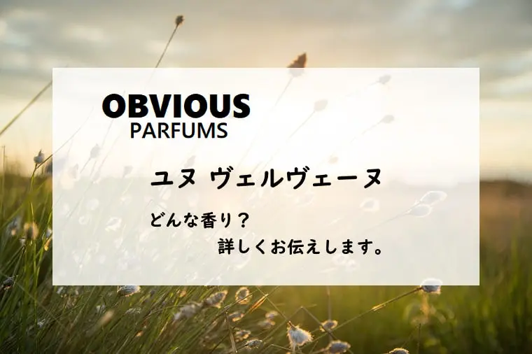 オブヴィアス】ユヌ ヴェルヴェーヌとは？爽やかバーベナの香り
