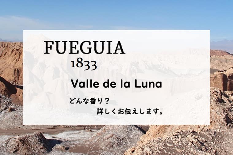 【フエギア1833】バジェデラルナの香りとは