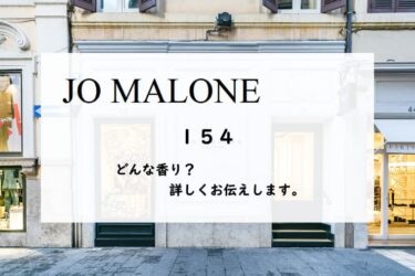 【ジョーマローン】154の香りとは