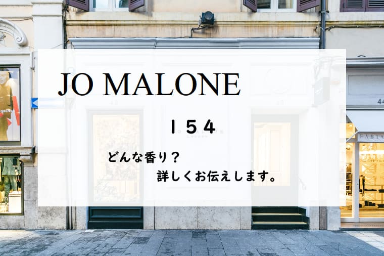 【ジョーマローン】154の香りとは