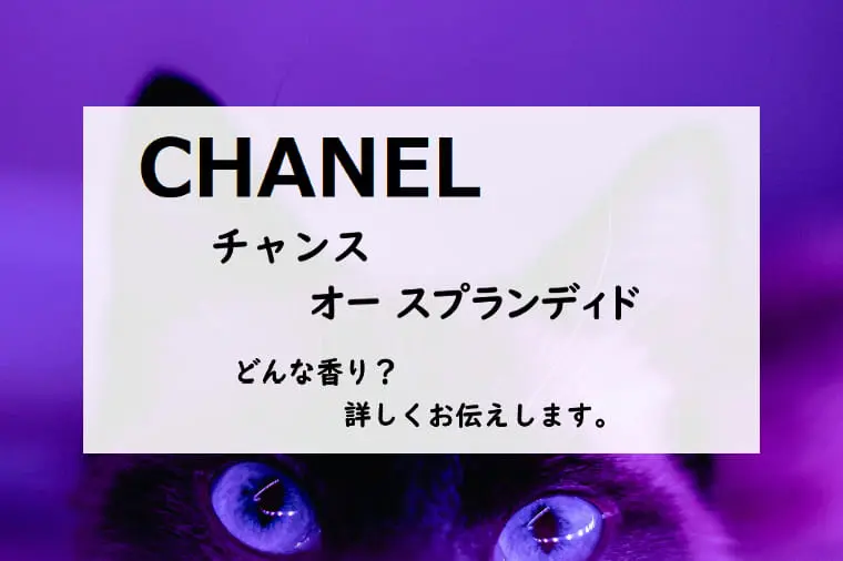 シャネル】チャンス オースプランディドとは？ベリーと花の香り