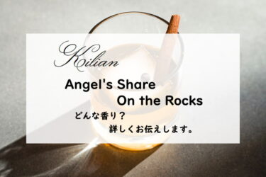 【キリアン】エンジェルズシェア オンザロックスの香りとは